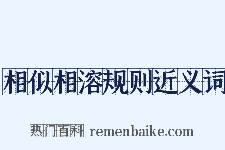 相似相溶规则近义词是什么意思的图片